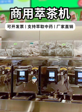 商用半自动高压萃茶机中药茶饮智能多段式定温定量鲜草本茶萃取机