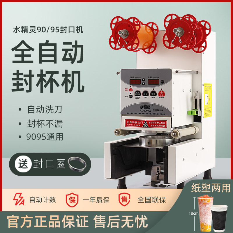 水精灵全自动90/95mm口径奶茶杯封口机豆浆果汁纸塑两用封杯机
