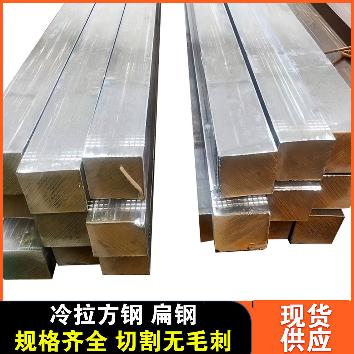 冷拉方钢扁钢45号方钢40CR实心条方钢A3冷拔铁条Q235方棒扁铁型材