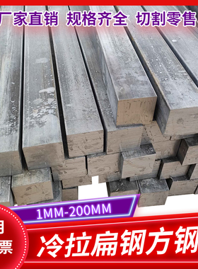 冷拉方钢扁铁45号方钢40CR实心条方钢A3冷拔铁条Q235方棒扁钢钢材