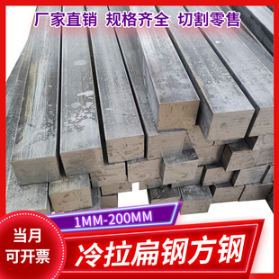 冷拉方钢扁铁45号方钢40CR实心条方钢A3冷拔铁条Q235方棒扁钢钢材