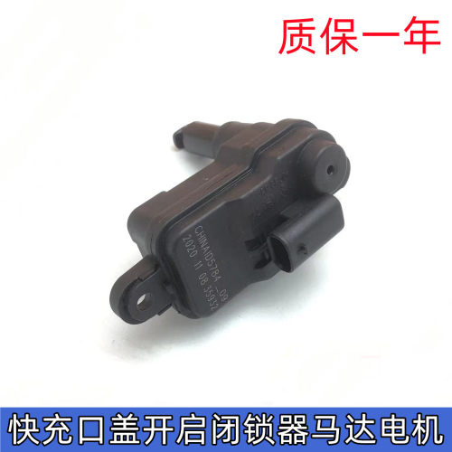 适用于雷诺江铃羿充电口电机马达闭锁器充电盖锁开关电门按钮配件
