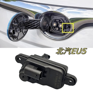 适用于北汽新能源EU5 R500充电口盖板电机马达闭锁器执行器开关