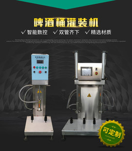 济南厂家直销原浆扎啤设备塑料不锈钢桶啤酒灌装机小型啤酒桶灌装