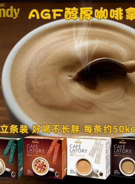 日本AGF Blendy CAFE LATORY醇厚牛奶微苦拿铁微糖焦糖速溶咖啡粉