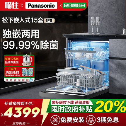 松下嵌入式洗碗机全自动家用独嵌两用15套大容量智能除菌刷碗机