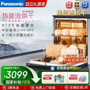 松下洗碗机嵌入式家用全自动大容量13套除菌NP-WT3W1ZX热旋流烘干