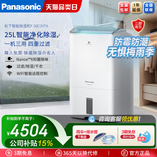 松下除湿机净化器一体机回南天家用抽湿机室内除霉除菌甲醛50C3YT