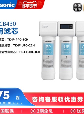 松下净水器TK-CB430适用滤芯TK-F4PP0-1CH/F4CB0-3CH/F4UF0-2CH