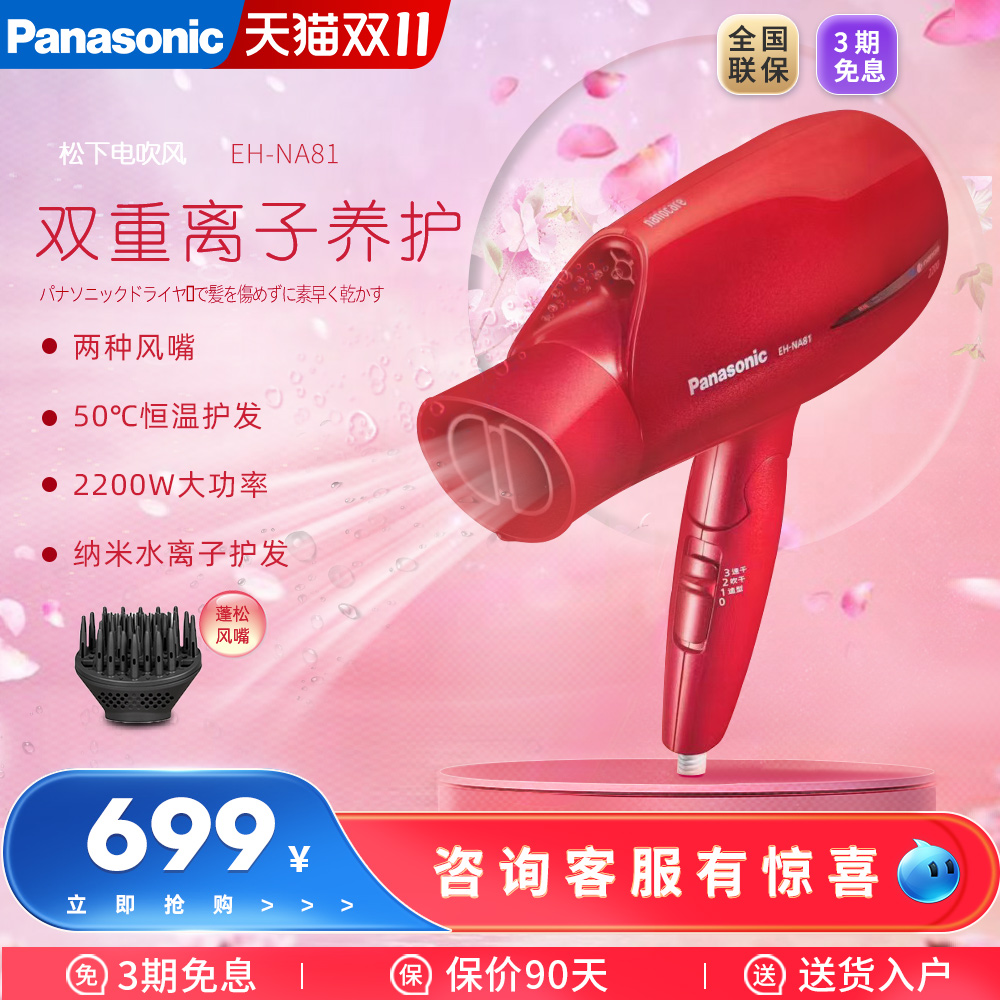 Panasonic/松下EH-NA81纳米水离子电吹风机 家用大功率冷热交替