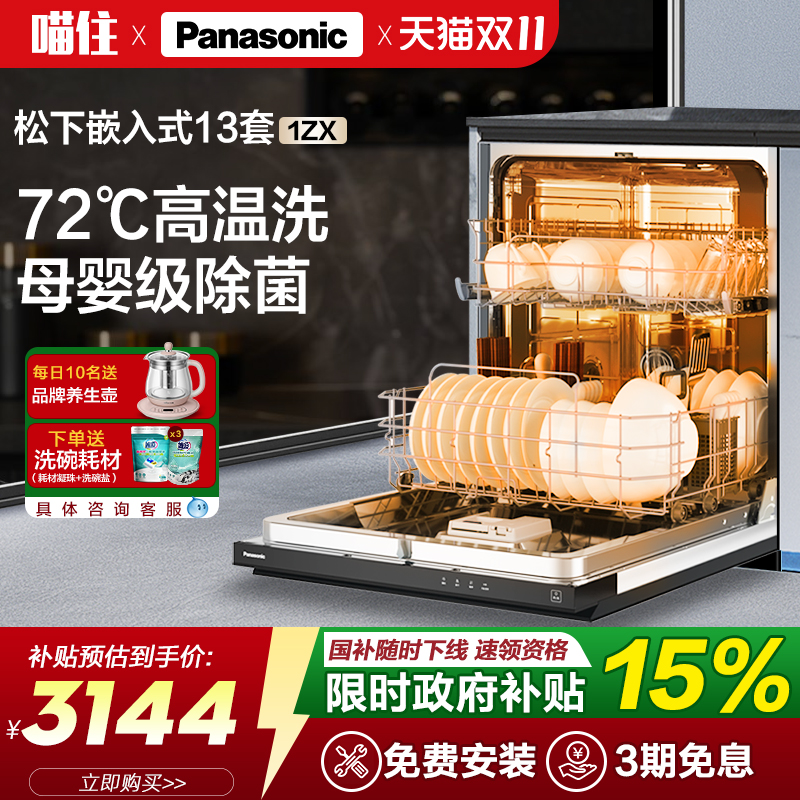 松下洗碗机嵌入式家用全自动大容量13套除菌NP-WT3W1ZX热旋流烘干