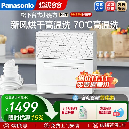 Panasonic松下洗碗机全自动家用独立台式5套免安装除菌刷碗机H4T
