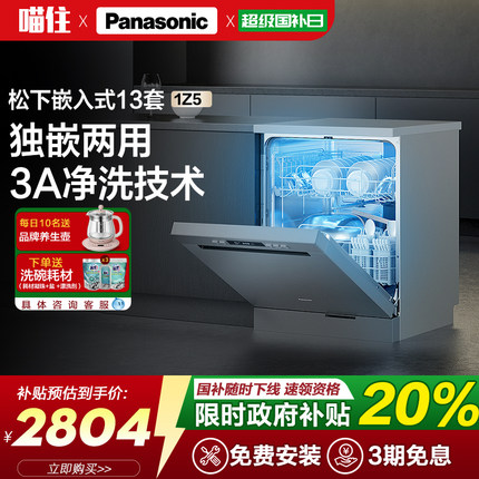 【新品】松下洗碗机全自动家用嵌入式独立式13套大容量智能除菌