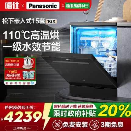 松下洗碗机嵌入式独立式变频15套家用全自动智能1GX