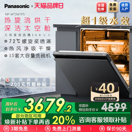 【新品】松下嵌入式洗碗机A1系列NP-WT3W1F5家用15套高温除菌烘干