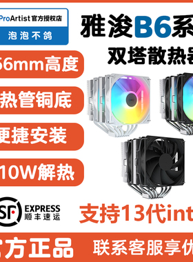 雅浚B6b5s双塔ProArtist六热管雅俊w15硅脂12代intel散热lga1700