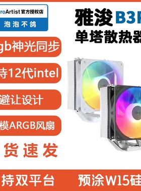 雅浚B3pro散热器标配GF12雅俊ProArtist塔式cpu四热管W15硅脂G3E3