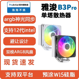 雅浚B3pro散热器标配GF12雅俊ProArtist塔式cpu四热管W15硅脂G3E3