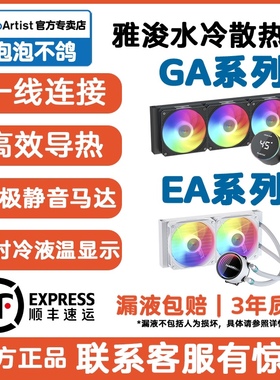 雅浚GA5水冷散热器BA5EA5360一体式雅俊积木风扇CPU黑白色argb240