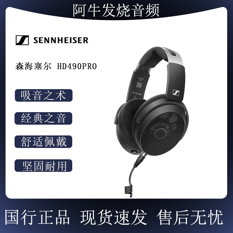 森海塞尔HD490PRO头戴式耳机