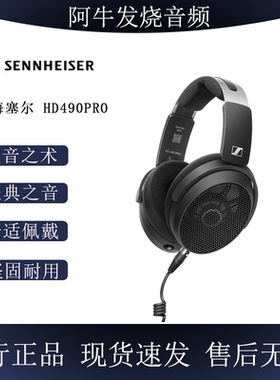 森海塞尔 HD490PRO 有线头戴式开放式专业耳机立体声