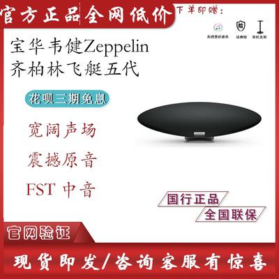 宝华韦健(B&W)Zeppelin齐柏林飞艇5代新一代无线HIFI蓝牙桌面音箱