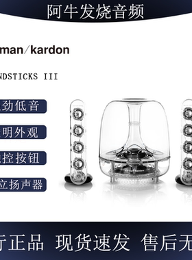 harman kardon/哈曼·卡顿 SOUNDSTICKS III水晶3代电脑桌面音响