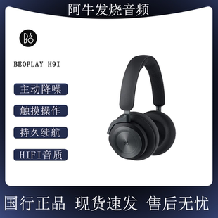 丹麦bo主动降噪包耳式 B&O 无线蓝牙耳机头戴式 H9i 耳麦 Beoplay