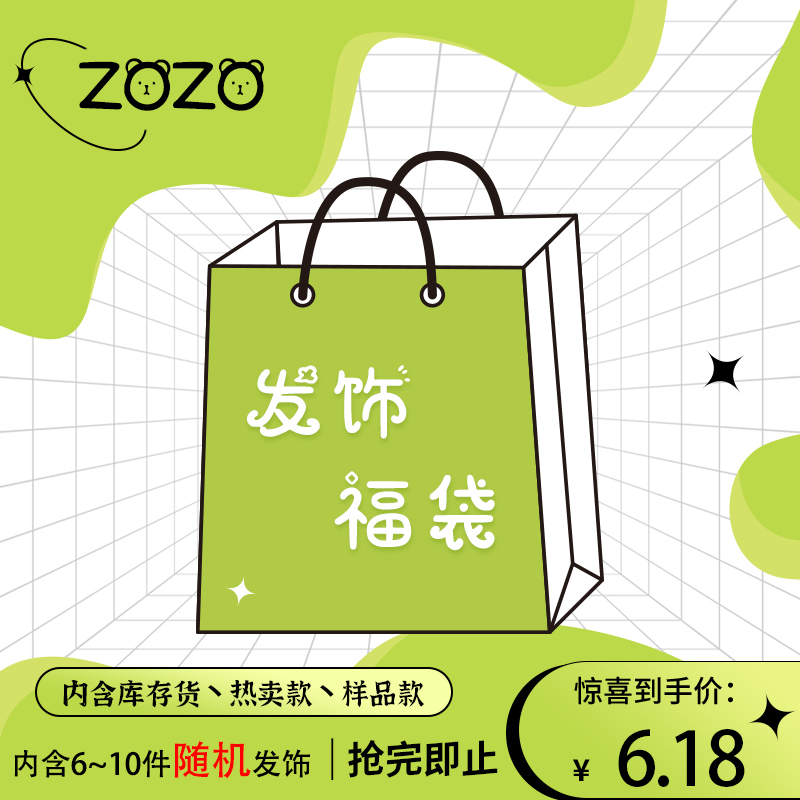 zozo粉丝福利~！成人儿童发夹/头绳/发箍/发带/内置6-10件发饰品 饰品/流行首饰/时尚饰品新 发饰 原图主图