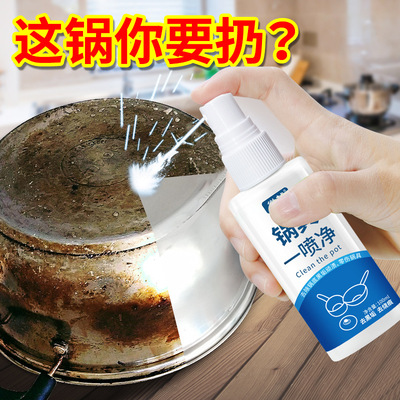 不锈钢清洁剂锅底黑垢一喷净焦渍油渍清洗厨房铁锅除垢去渍