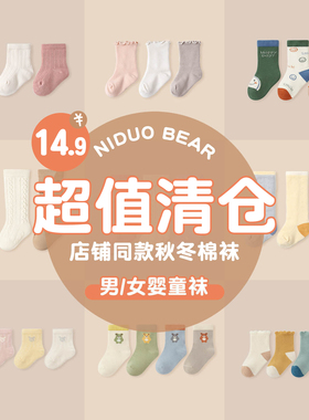【天猫u先】尼多熊儿童袜子秋冬断码清仓婴儿宝宝a类无骨袜不勒腿