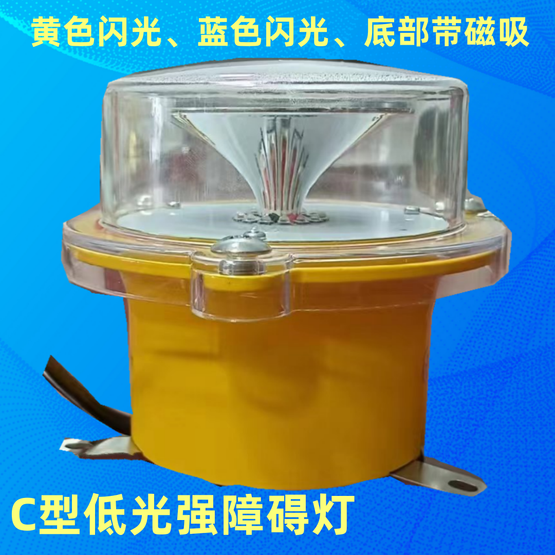 c型低光强航空障碍灯机场施工车辆车载黄色闪光移动障碍物警示灯