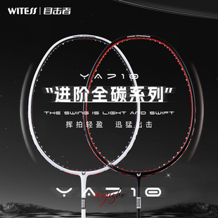 WITESS目击者羽毛球拍全碳素超轻5U专业级比赛单拍男女生710套装