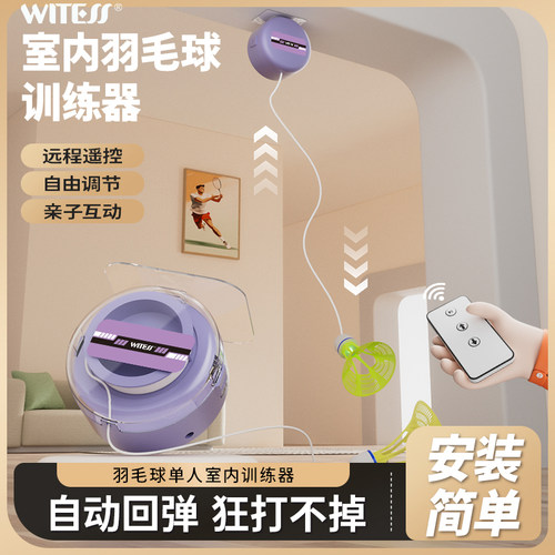 WITESS目击者训练器无线遥控室内羽毛球回弹单人远程遥控练习神器