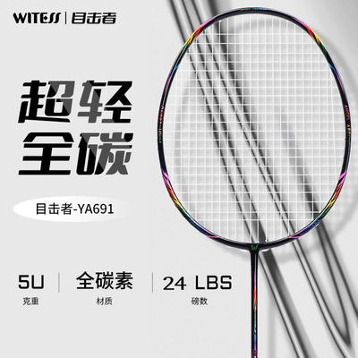 WITESS目击者羽毛球拍炫彩691超轻全碳素5U专业级比赛单拍