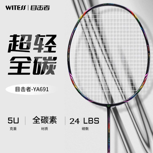 WITESS目击者羽毛球拍炫彩691超轻全碳素5U专业级比赛单拍