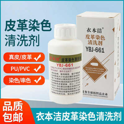 衣本洁YBJ-661皮革染色清洗剂真皮PU革类PVC皮衣具保养串色去污剂