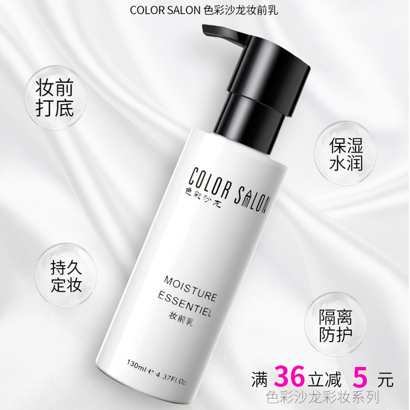 正品色彩沙龙妆前乳隔离乳 贴肤 隔离彩妆补水保湿 保护肌肤130ML