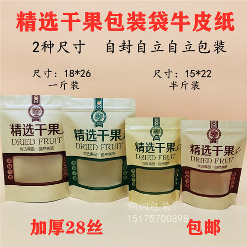 250干果包装袋子自封袋开窗牛皮纸袋坚果瓜子饼干通用食品袋500克 - 封面