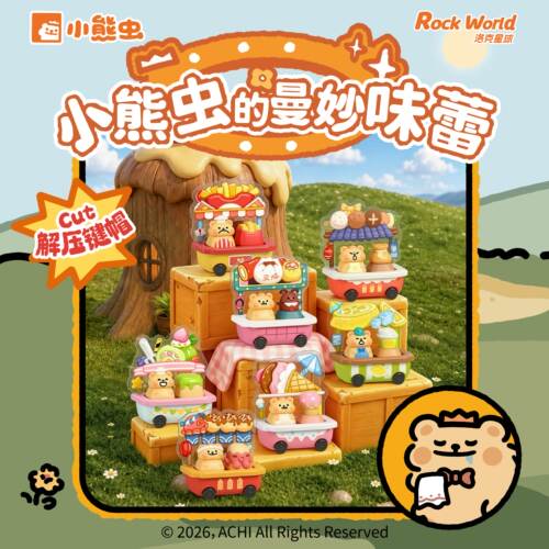 洛克星球正版小熊虫的曼妙味蕾系列解压键帽盲盒包包饰品挂件礼物