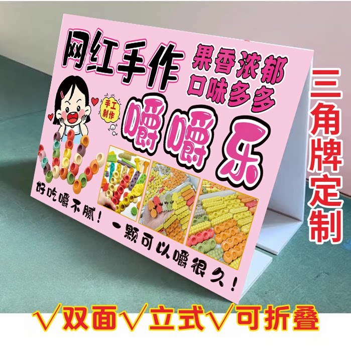 网红嚼嚼乐KT泡沫板三角立式折叠广告牌糖果摆地摊小吃车摆台画