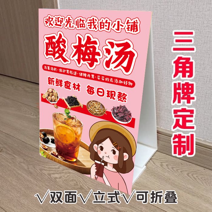 古法冰镇酸梅汤三角立式折叠广告牌冷饮街边小推车双面KT板泡沫板