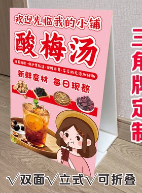 古法冰镇酸梅汤三角立式折叠广告牌冷饮街边小推车双面KT板泡沫板