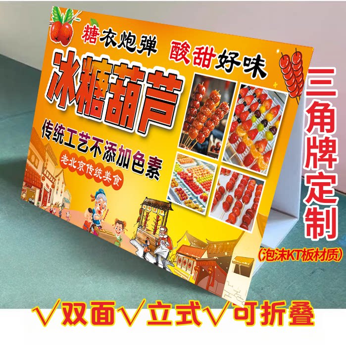 冰糖葫芦三角立式折叠广告牌山楂糖雪球摆摊推车摆台双面KT泡沫板