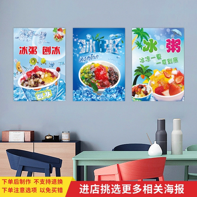 冰粥刨冰宣传海报奶茶贴纸