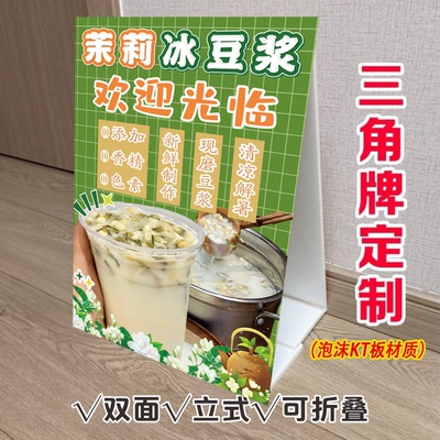 茉莉冰豆浆三角立式折叠广告牌夏日冷饮摆摊小推车双面KT泡沫板