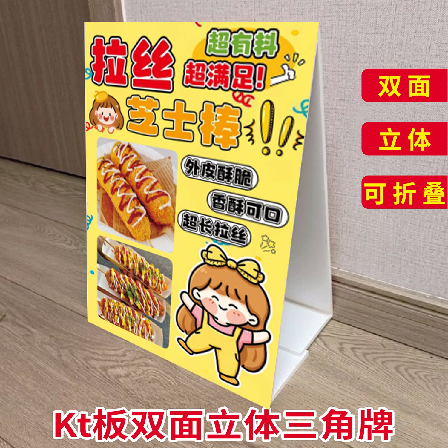 拉丝芝士热狗棒KT泡沫板三角立式折叠广告炸货夜市摆摊推车摆画