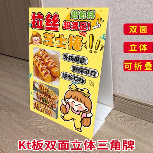 拉丝芝士热狗棒KT泡沫板三角立式折叠广告炸货夜市摆摊推车摆画