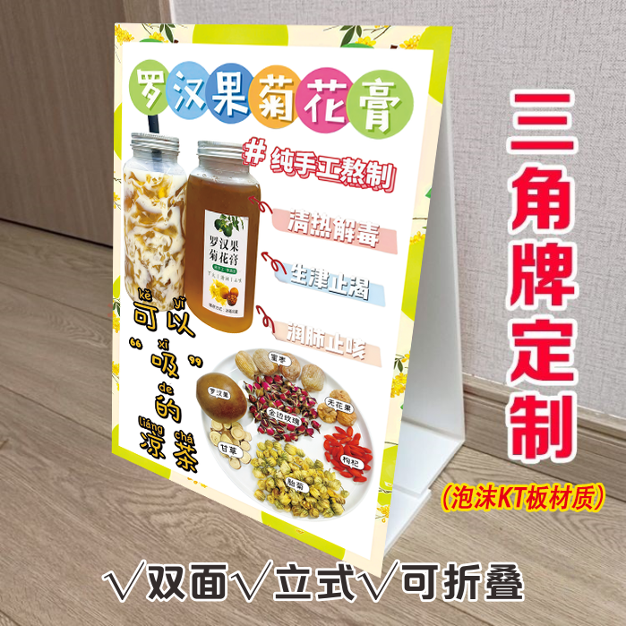 罗汉果菊花膏三角立式折叠广告牌冷饮摆摊小推车宣传双面KT泡沫板