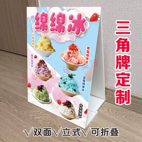 网红绵绵冰三角立式折叠广告牌冷饮店小吃车台面双面KT泡沫板定制